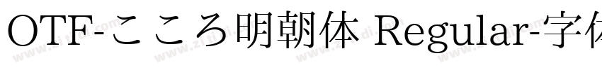 OTF-こころ明朝体 Regular字体转换